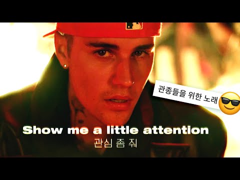 👀얼마나 더 관심 줘야되는 건데ㅠ🔥: 𝙊𝙢𝙖𝙝 𝙇𝙖𝙮 & 𝙅𝙪𝙨𝙩𝙞𝙣 𝘽𝙞𝙚𝙗𝙚𝙧 - 𝘼𝙩𝙩𝙚𝙣𝙩𝙞𝙤𝙣 (2022) [가사해석/번역]