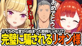 【切り抜き】ぷてちの一言から始まった即興ドッキリで完璧に騙されるリオン様【ラトナ・プティ/舞元啓介/鷹宮リオン/ELDENRING NIGHTREIGN】