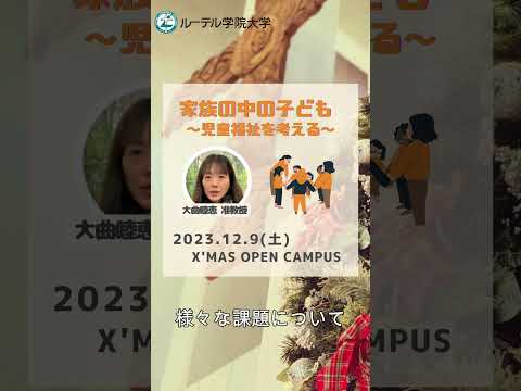 12/9(土)X'MAS OPEN CAMPUS開催❢❢「家族の中の子ども～児童福祉を考える～」 #shorts