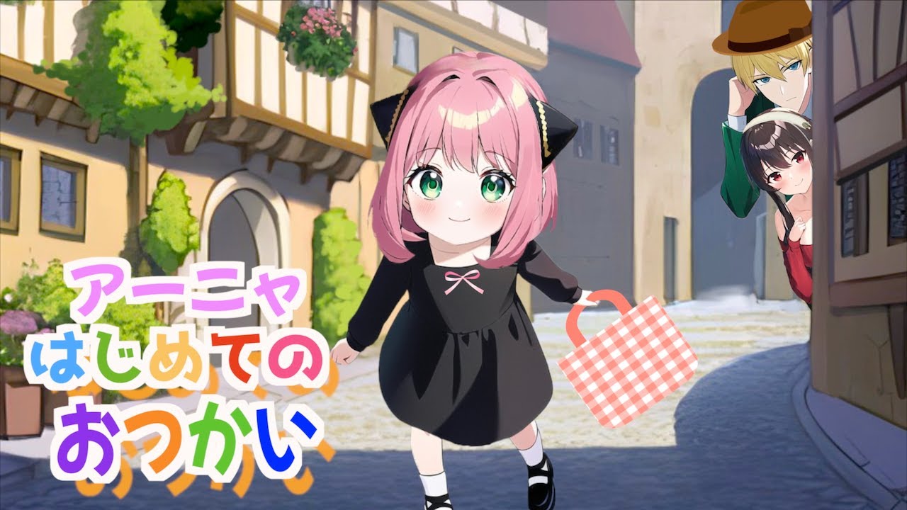 【SPY×FAMILY】初めてのおつかいでトラブル発生！！【アニメ】【スパイファミリー】