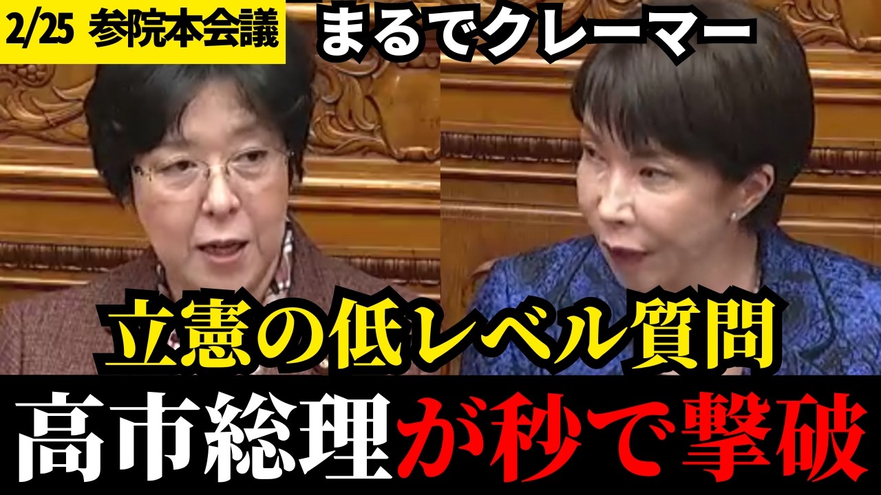 【成敗】立憲の難癖を粉砕！高市氏の神答弁。批判だけの立憲は不要【参議院本会議】【高市早苗】【立憲】