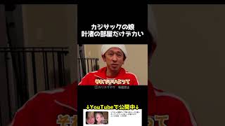 カジサックの娘叶渚の部屋だけデカい