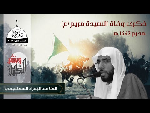 ⁣مأتم البربوري | ذكرى وفاة السيدة مريم 1442 هـ | الملا عبدالزهراء السماهيجي