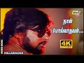 நான் பொல்லாதவன் பொய் சொல்லாதவன் Rajinikanth 