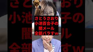 さとうさおり、小池百合子の闇メール全部バラすw