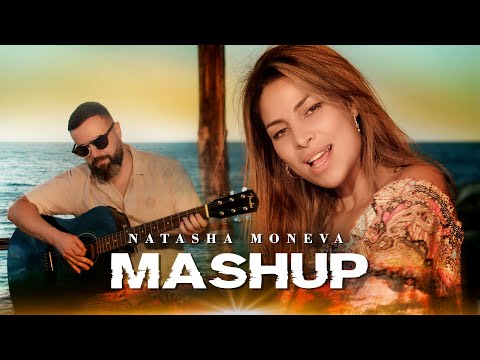 NATASHA MONEVA- MASHUP / НАТАША МОНЕВА- МАШЪП [Official Video, 2022]