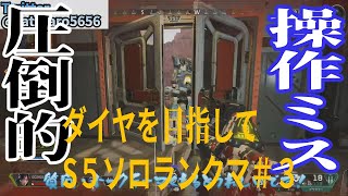 【圧倒的操作ミス】ダイヤを目指してＳ５から始めるランクマ　＃3【ApexLegends】