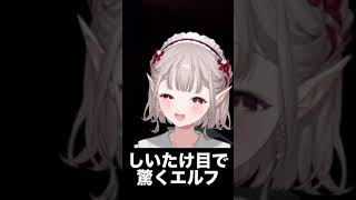【#Shorts】しいたけ目で驚くエルフ.mp4