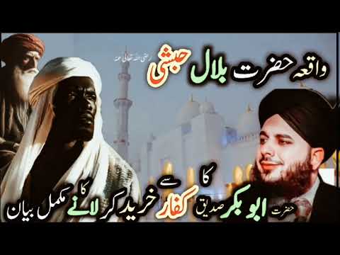 (21 Oct.2025)Hazrat Bilal Habshi Ki Azadi | Abu Bakr Siddiq Ne Kufar Se Kharid Kar laya | Ajmer Raza