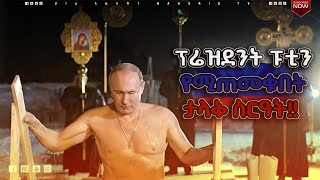 ጥምቀትን ከኢትዮጵያ እኩል የምታከብረው ሩሲያ  |  የበዓል ዝግጅቶች  | ሀገሬ ቴቪ