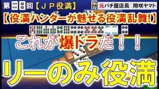 【MJ一局戦役満】リーのみで役満!裏ものってドラ11数え役満「JP役満」役満ハンターが魅せる役満乱舞! 42nd ロマン派一局戦