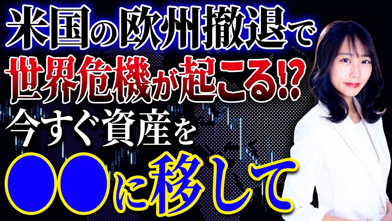 ヨーロッパに大変動!?今のうちに移すべき資産について解説します！
