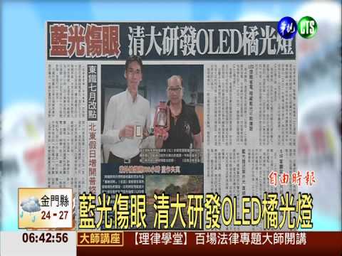 藍光傷眼 清大研發OLED橘光燈
