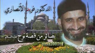 د فريد الانصاري بصائر من قصة نوح Nouh Farid El anssari 02 image