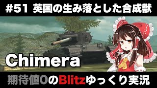 #51 英国の生み落とした合成獣【期待値０のBlitzゆっくり実況】