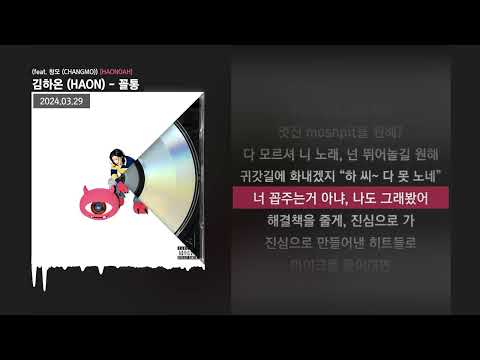 김하온 (HAON) - 꼴통 (feat. 창모 (CHANGMO)) [HAONOAH]ㅣLyrics/가사