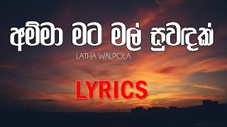 Amma mata mal suwadak with Lyrics - Latha Walpola