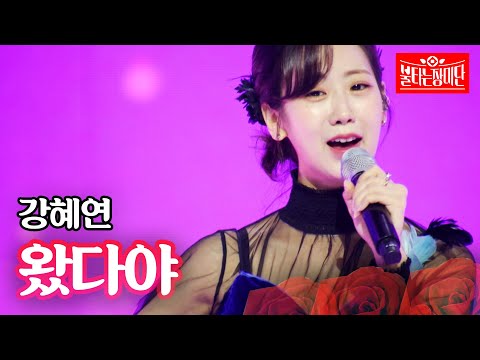 강혜연 - 왔다야｜불타는 장미단 8회