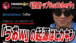 「うおw」の起源はもこうではなく、ヒカキンだったことが判明する