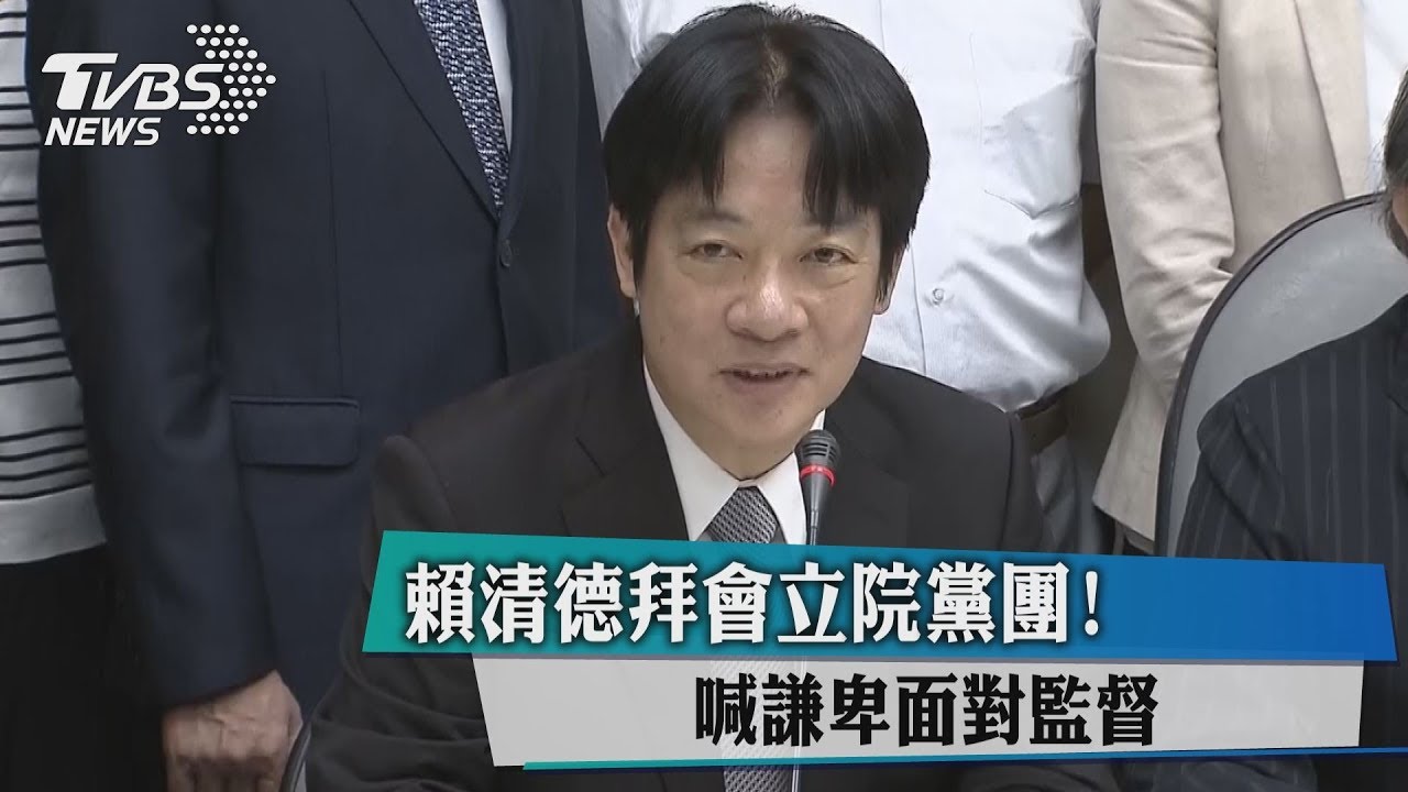 賴清德拜會立院黨團！　喊「謙卑面對監督」