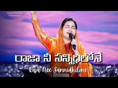 Raja nee sannidhilone ||రాజా నీ సన్నిధిలోనే |Jessy paul |Telugu worship song