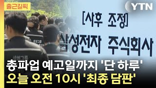[출근길픽] 총파업 예고일까지 '단 하루'...오늘 오전 10시 '최종 담판' / YTN