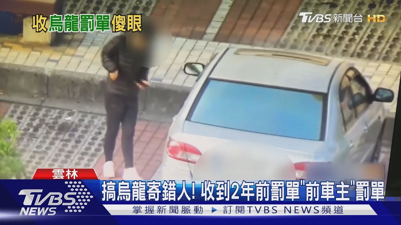搞烏龍寄錯人! 收到2年前「前車主」罰單