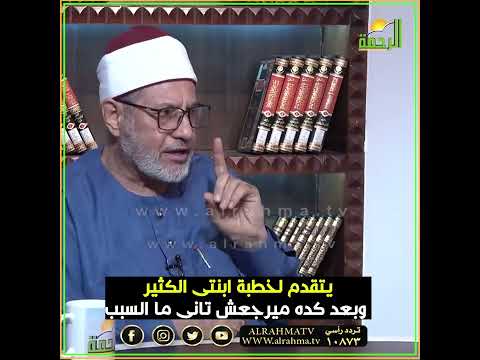 يتقدم لخطبة ابنتي الكثير ويروح ميرجعش تانى ما السبب ؟ فتاوى