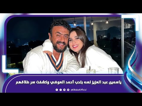 "أنا بعشقه".. ياسمين عبدالعزيز تبكي على أحمد العوضي وتكشف سر طلاقهما والعملية الجراحية!