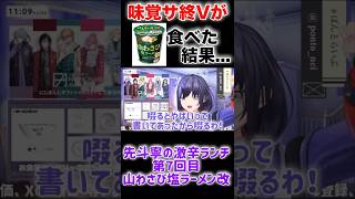 先斗寧が山わさび塩ラーメン改を食べた結果【にじさんじ】【にじさんじ切り抜き】【ぽんとりみんぐ】【味覚サ終V】【激辛】【食レポ #vtuber 】#nijisanji #にじさんじ
