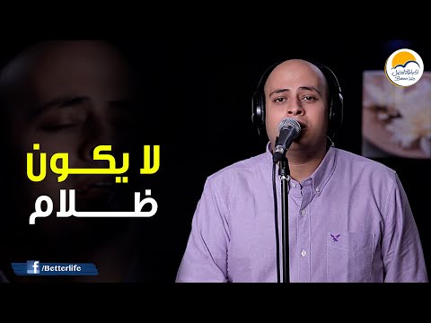 ترنیمة لا يكون ظلام - الحیاة الأفضل | La Ykoon Zlam - Better Life