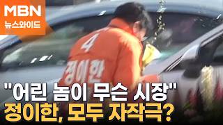 정이한 전 개혁신당 부산시장 후보, 음료 테러 자작극이었나?…현재 연락두절 [뉴스와이드]