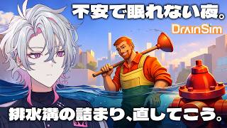 【DrainSim】眠れない人と排水溝を救うお掃除【作業BGM/勉強BGM/睡眠導入】