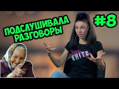 Подслушивает СЕКРЕТЫ участников ► ЭКСЫ ► Сезон 2. Выпуск 8