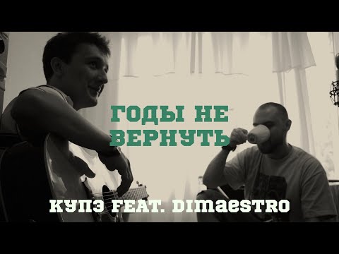 Купэ feat Dimaestro - Годы не вернуть  (Акустический эффект#3)