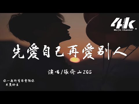 張齊山ZQS - 先愛自己再愛別人『我以後先愛自己 再愛別人，真心再也不會隨便給任何人。』【高音質|動態歌詞Lyrics】♫