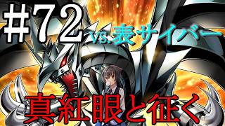 【遊戯王マスターデュエル】真紅眼と征く#72【表サイバー】