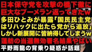 日本保守党を攻撃した橋下徹に巨大ブーメラン返ってきたw　多田ひとみが暴露「国民民主党はリハックに出たら党から追放！」…しかし風向き変わってしまうw　蓮舫当選無効署名やばい　（TTMつよし