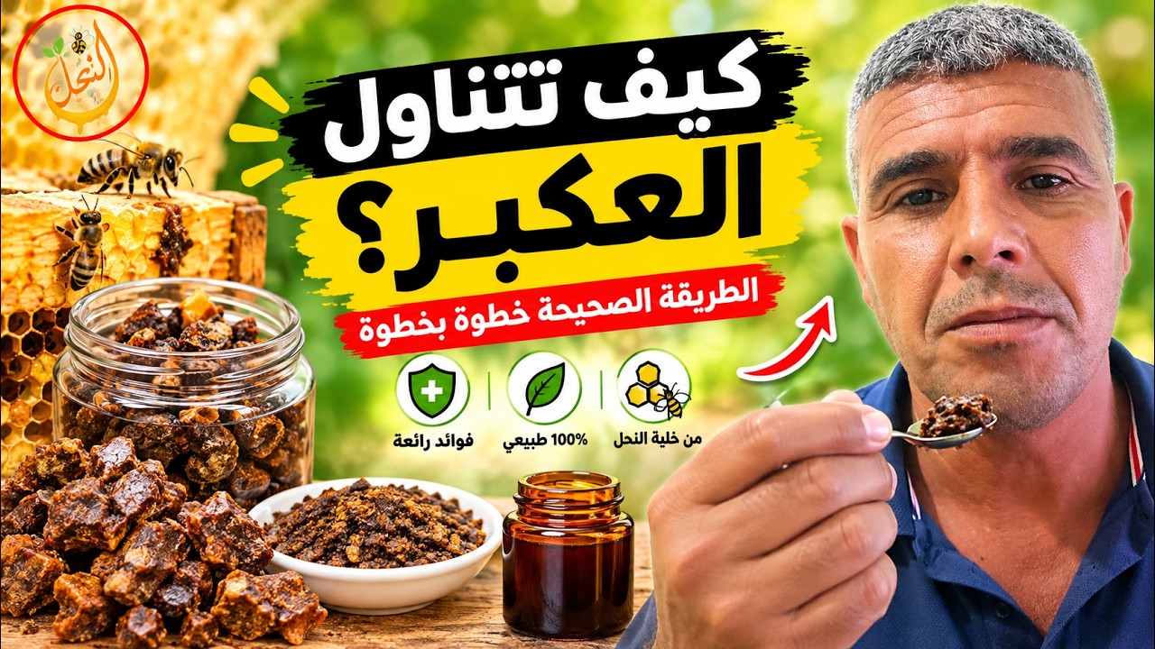 طريقة تناول العكبر بطريقة صحيحة؟ الطريقة التي يجب أن يعرفها كل مستهلك! #العكب