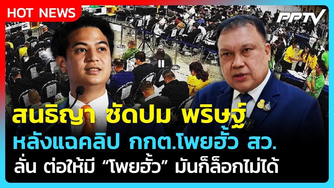 "สนธิญา" ซัดปม พริษฐ์ แฉคลิปโพยฮั้ว สว. ลั่นต่อให้มี