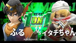 マエスマ'1on1#129 [R4] ふる(勇者) VS イタチちゃん(シーク) #マエスマ #スマブラSP