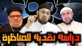 صورة دراسة نقدية لمناظرة الإرهاب بين الشيخ أبي عمر الباحث والقمص زكريا بطرس #مدارس السبت 83 #منقذ_السقار