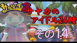 【サルゲッチュ３】黄色いアイツを捕まえろ！ その14