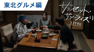 特別映像（東北グルメ編）