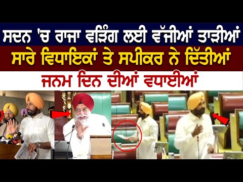Punjab Vidhan Sabha LIVE | Raja Warring ਲਈ ਵੱਜੀਆਂ ਤਾੜੀਆਂ, ਸਾਰੇ ਵਿਧਾਇਕਾਂ ਤੇ ਸਪੀਕਰ ਨੇ ਦਿੱਤੀਆਂ ਜਨਮ...