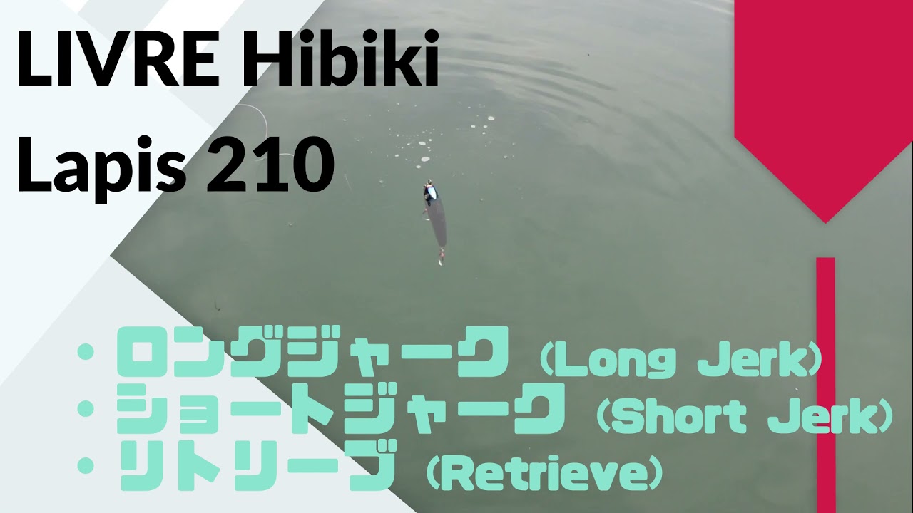 LIVRE Hibiki(リブレ 響) Lapis(ラピス) 210 使用インプレ・評価 LIVRE Hibiki(リブレ 響) Lapis(ラピス) 210 使用インプレ・評価