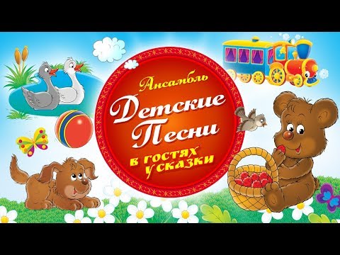 Детские песни  -  В гостях у сказки (Альбом 2018)