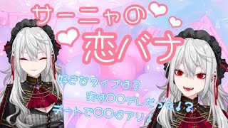 【葛葉/りりむ/卯月コウ】サーニャの恋バナ【恋バナ女子会】