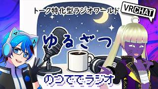 【VRC雑談】のつででラジオ👿【VRChat/初見歓迎】