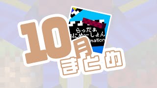 【#らっだぁにめ】らっだぁにめ10月まとめ【#らっだぁ切り抜き】